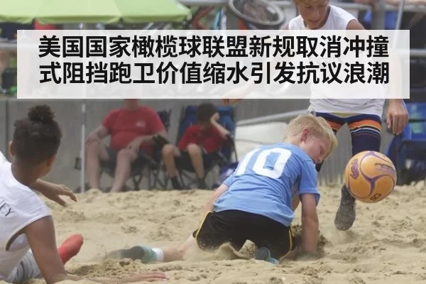 美国国家橄榄球联盟新规取消冲撞式阻挡跑卫价值缩水引发抗议浪潮