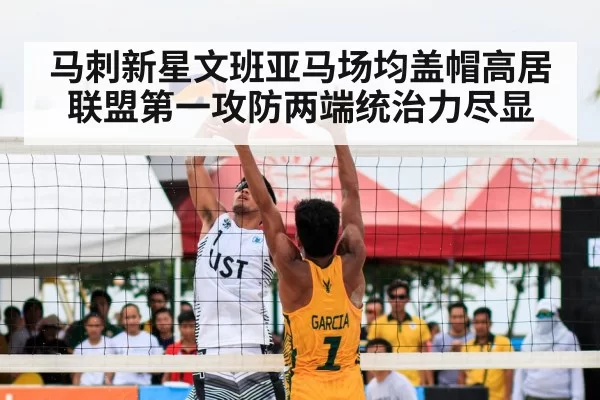 马刺新星文班亚马场均盖帽高居联盟第一攻防两端统治力尽显