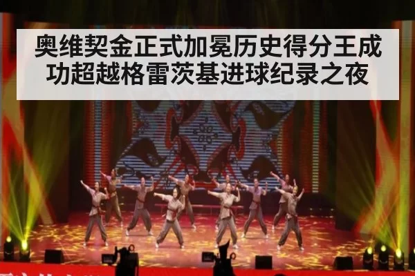 奥维契金正式加冕历史得分王成功超越格雷茨基进球纪录之夜