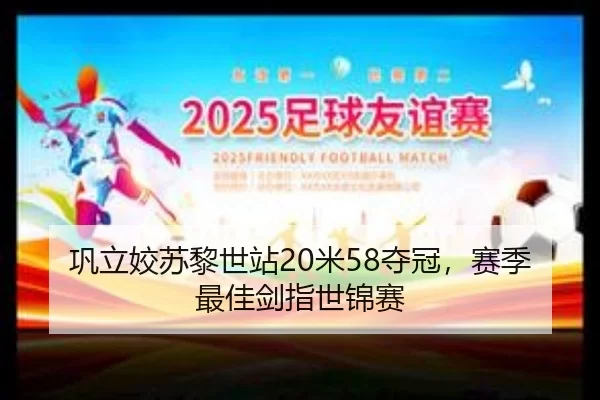 巩立姣苏黎世站20米58夺冠，赛季最佳剑指世锦赛