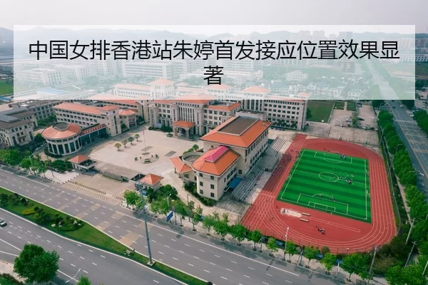中国女排香港站朱婷首发接应位置效果显著