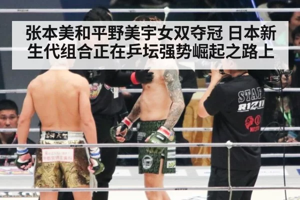 张本美和平野美宇女双夺冠 日本新生代组合正在乒坛强势崛起之路上