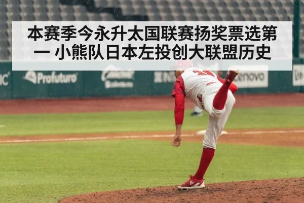 本赛季今永升太国联赛扬奖票选第一 小熊队日本左投创大联盟历史