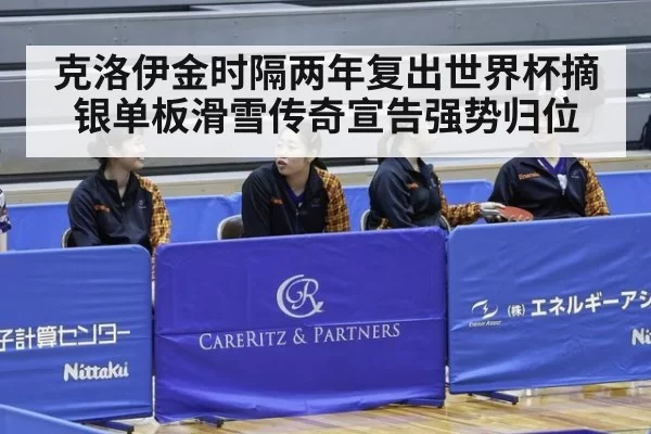 克洛伊金时隔两年复出世界杯摘银单板滑雪传奇宣告强势归位