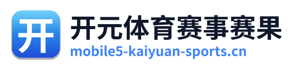 开元体育赛事赛果
